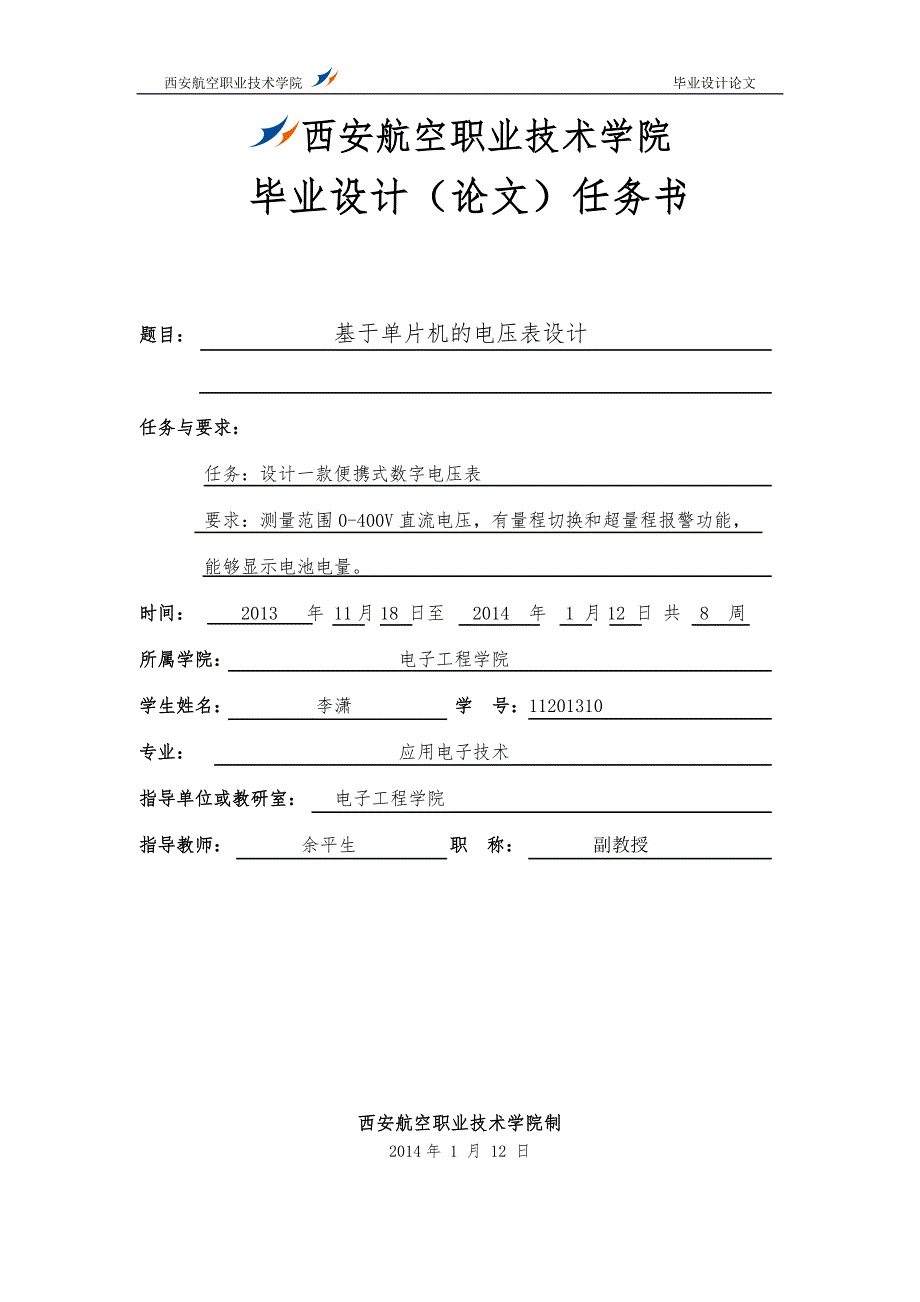 基于单片机的电压表设计.doc_第2页