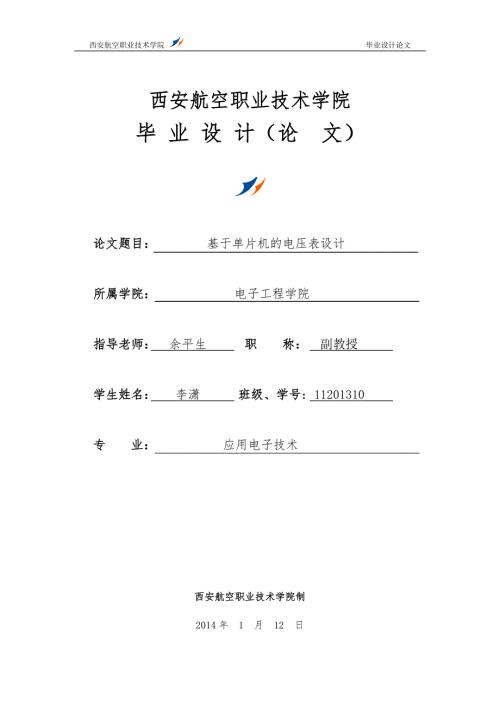 基于单片机的电压表设计.doc