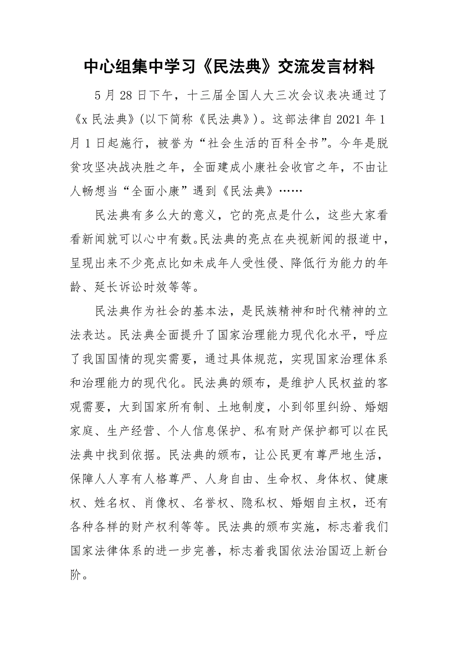 中心组集中学习民法典交流发言材料.doc_第1页