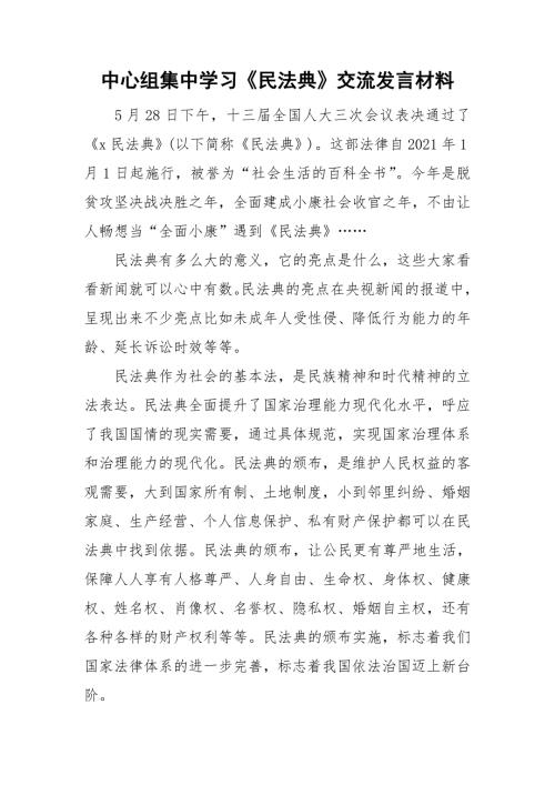 中心组集中学习民法典交流发言材料.doc