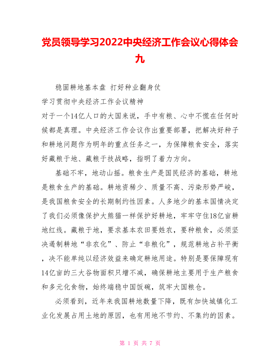 党员领导学习2022中央经济工作会议心得体会九.doc_第1页