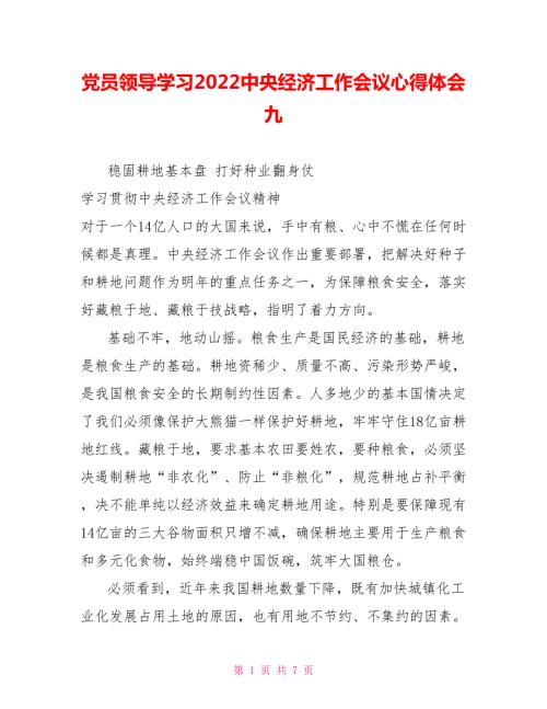 党员领导学习2022中央经济工作会议心得体会九.doc
