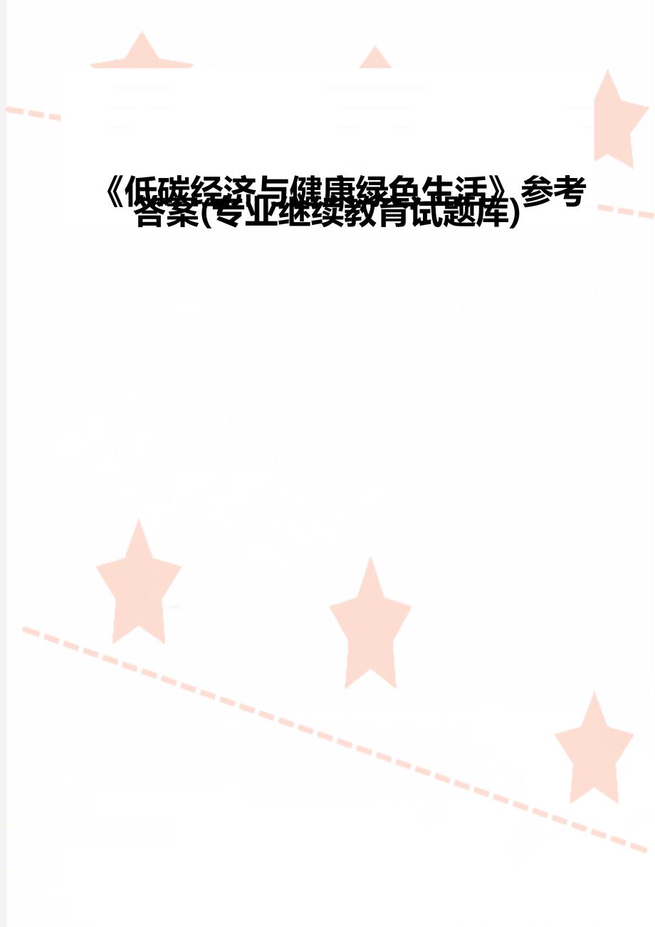 低碳经济与健康绿色生活参考答案专业继续教育试题库.doc_第1页