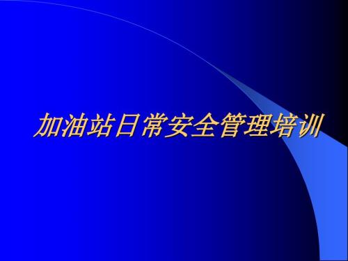 加油站安全培训ppt.ppt