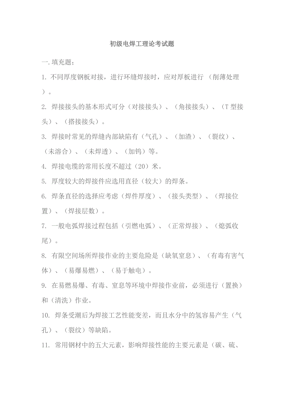 初级电焊工理论考试题及答案.doc_第1页