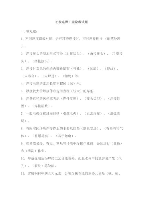 初级电焊工理论考试题及答案.doc