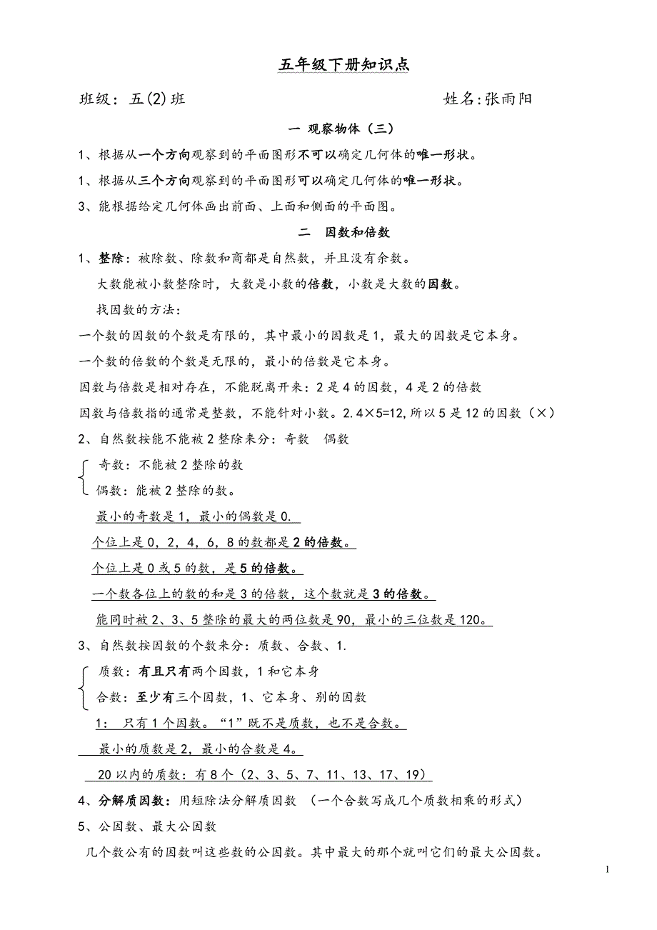 人教版五年级下册数学知识点总结梳理.doc_第1页