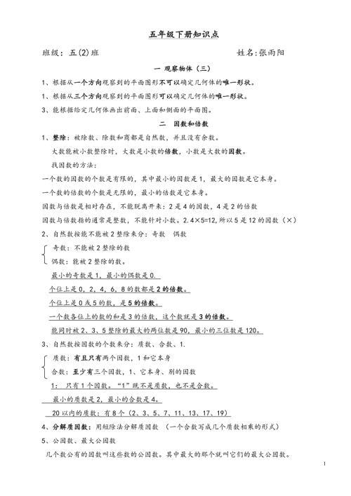 人教版五年级下册数学知识点总结梳理.doc