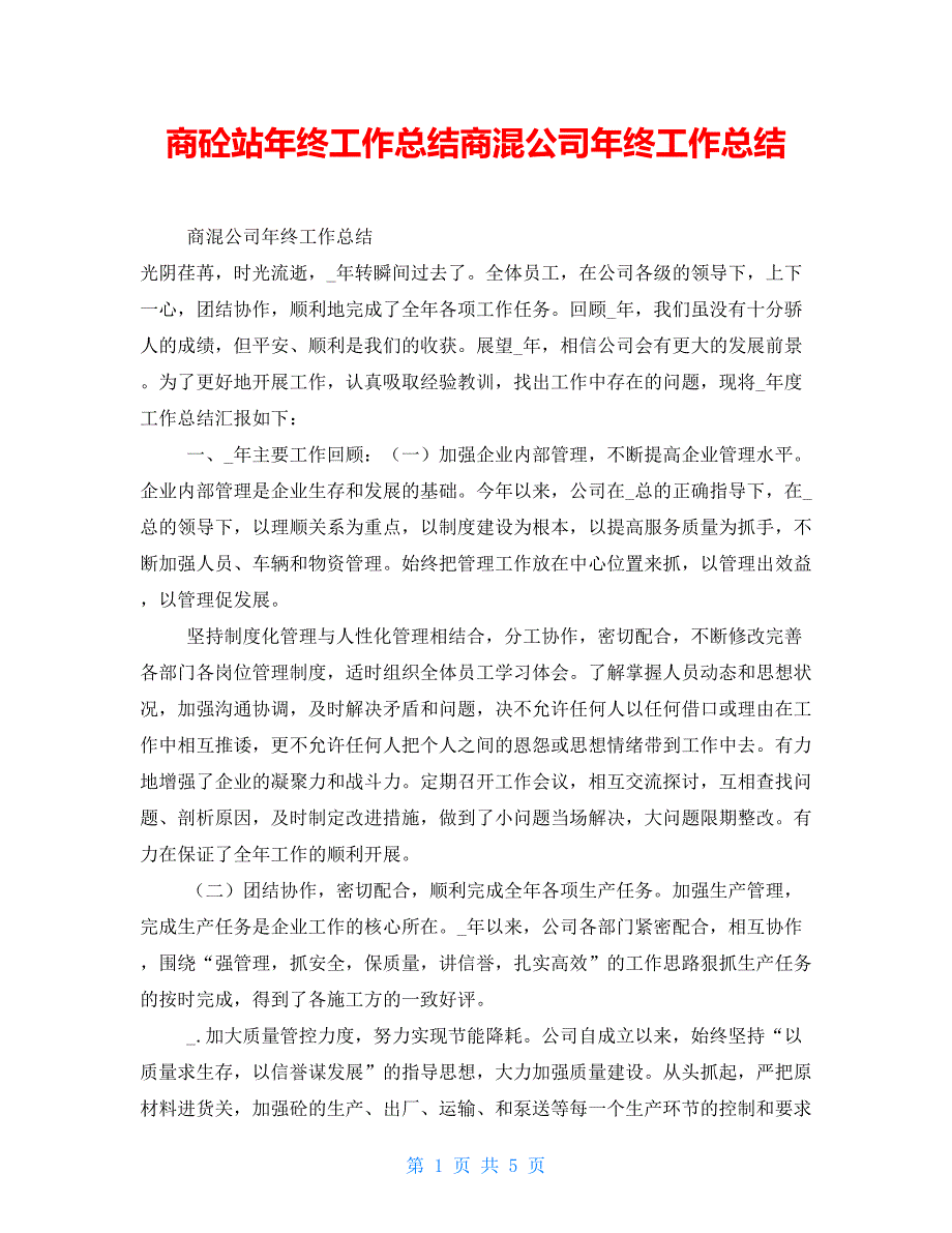商砼站年终工作总结商混公司年终工作总结.doc_第1页