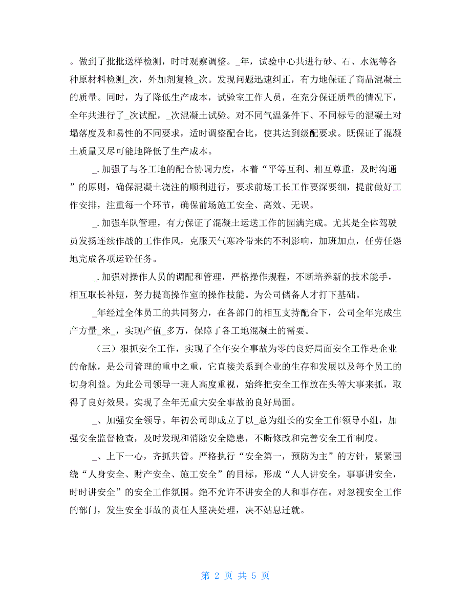 商砼站年终工作总结商混公司年终工作总结.doc_第2页