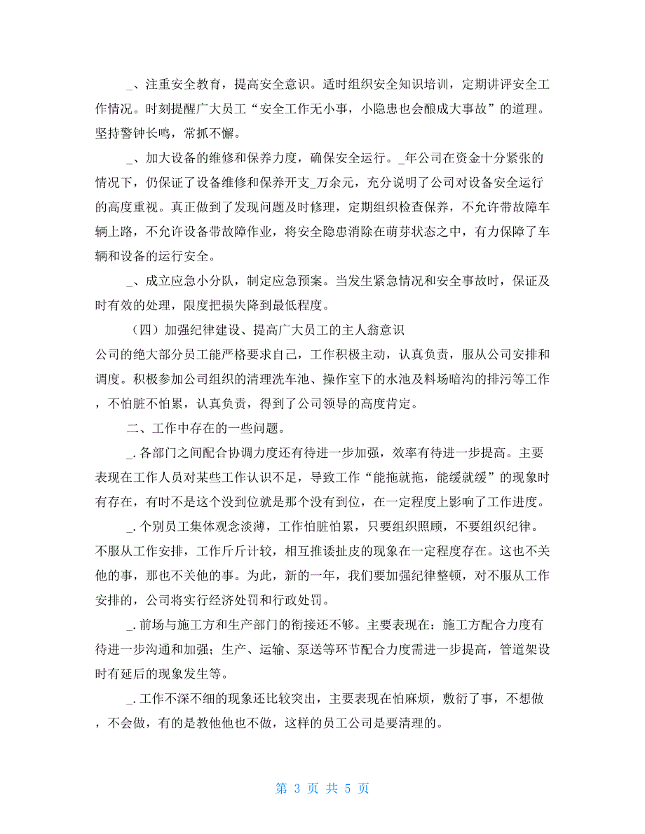 商砼站年终工作总结商混公司年终工作总结.doc_第3页