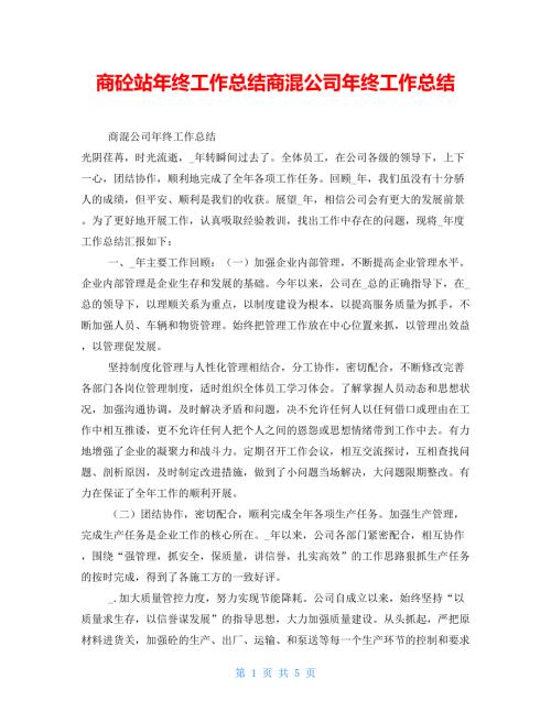 商砼站年终工作总结商混公司年终工作总结.doc
