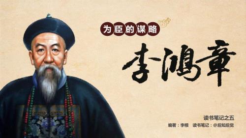 为臣的谋略李鸿章读书笔记.ppt