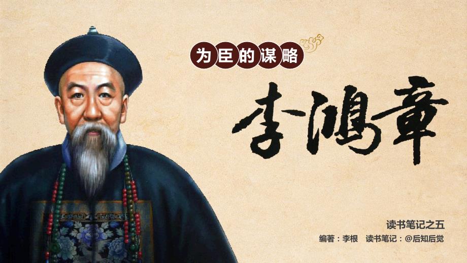 为臣的谋略李鸿章读书笔记.ppt_第1页