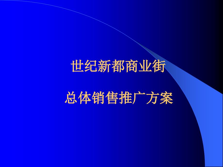 商业街总体推广方案.ppt_第1页