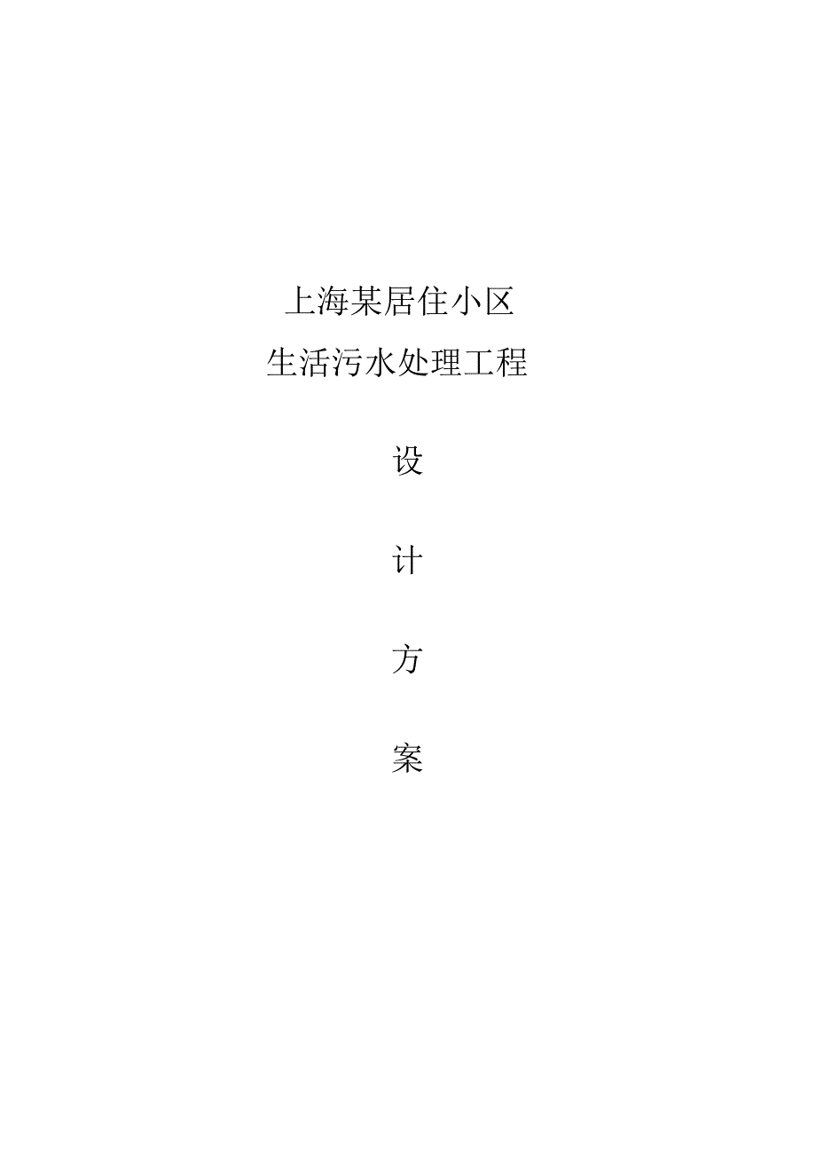 上海某小区生活污水处理设计方案.doc_第1页