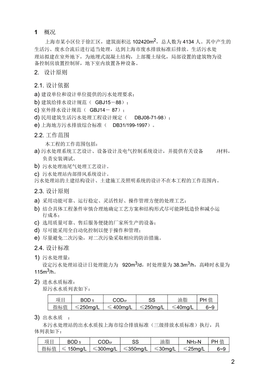 上海某小区生活污水处理设计方案.doc_第3页