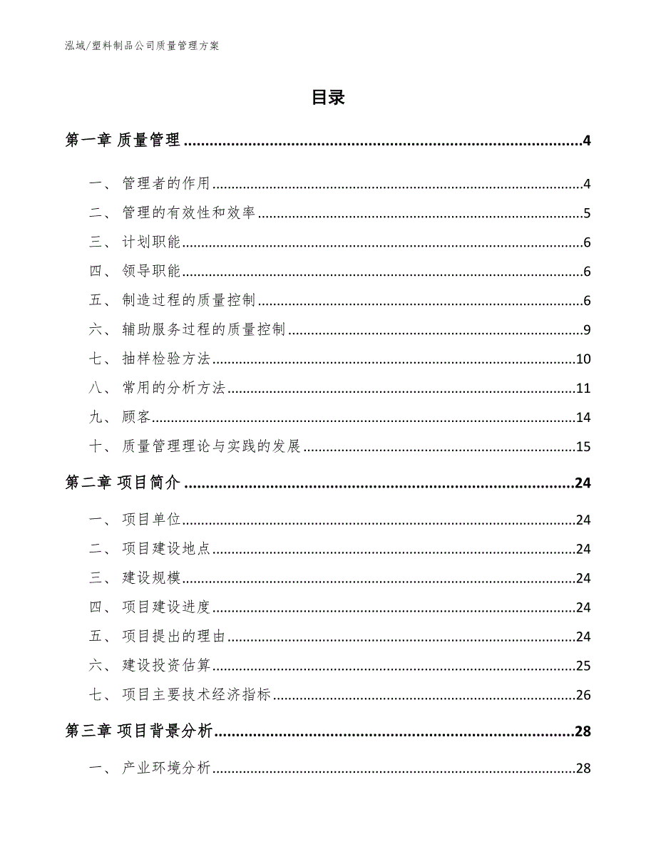 塑料制品公司质量管理方案范文.docx_第2页