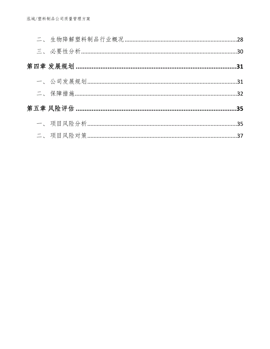 塑料制品公司质量管理方案范文.docx_第3页