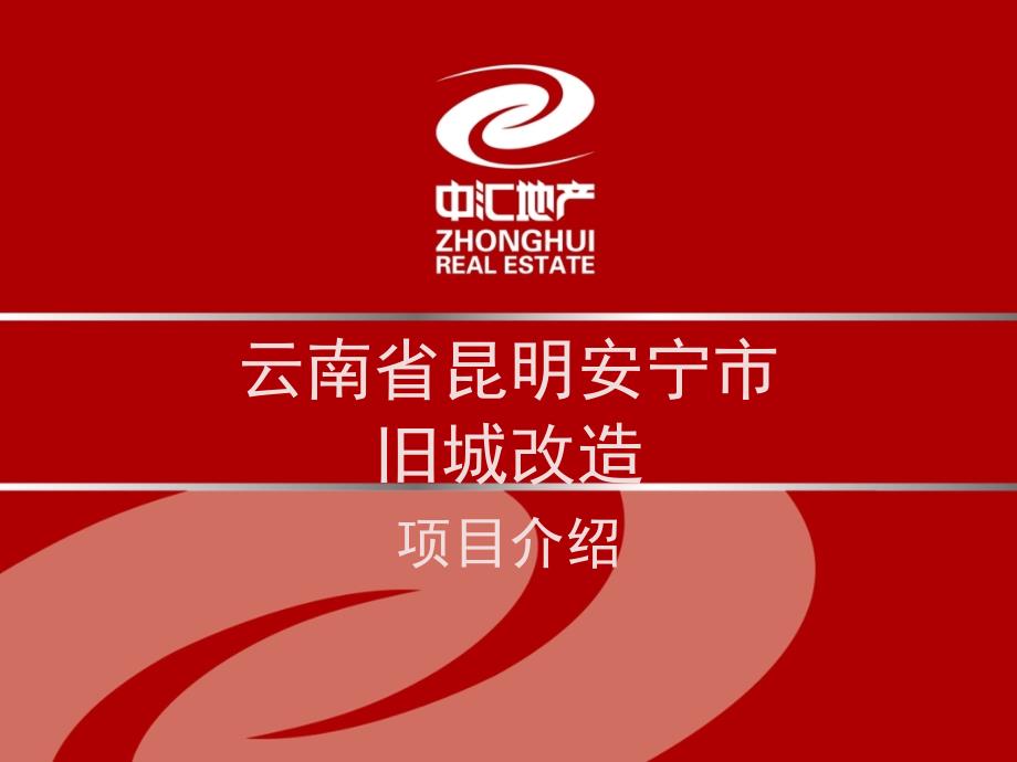 云南省昆明安宁市旧城改造项目介绍.ppt_第1页