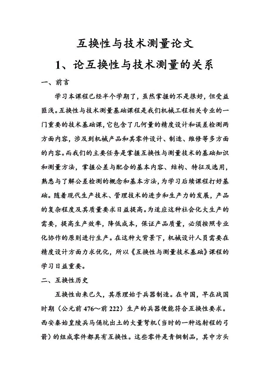 互换性与技术测量论文.doc_第1页