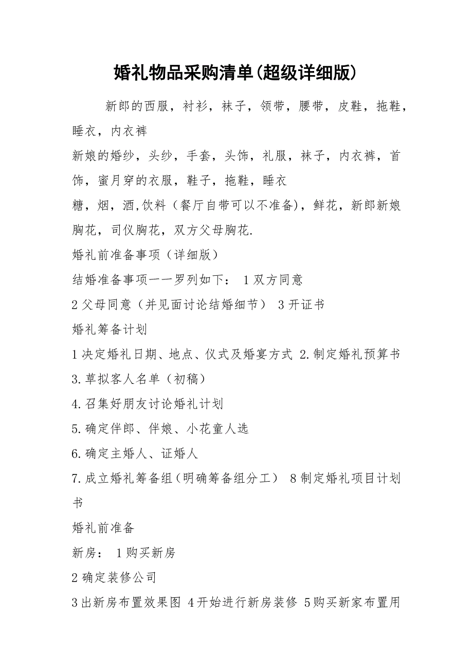 婚礼物品采购清单超级详细版.docx_第1页