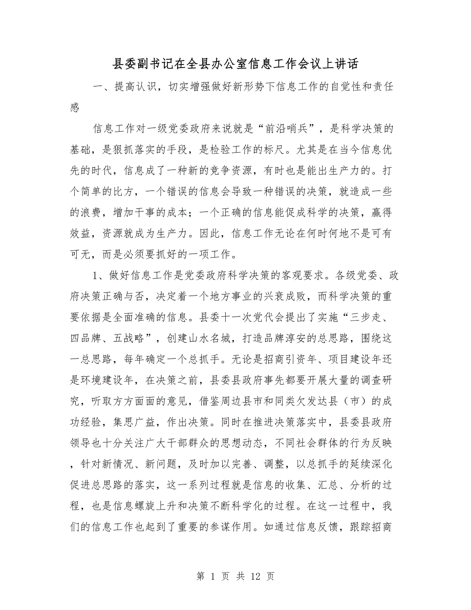 县委副书记在全县办公室信息工作会议上讲话.doc_第1页