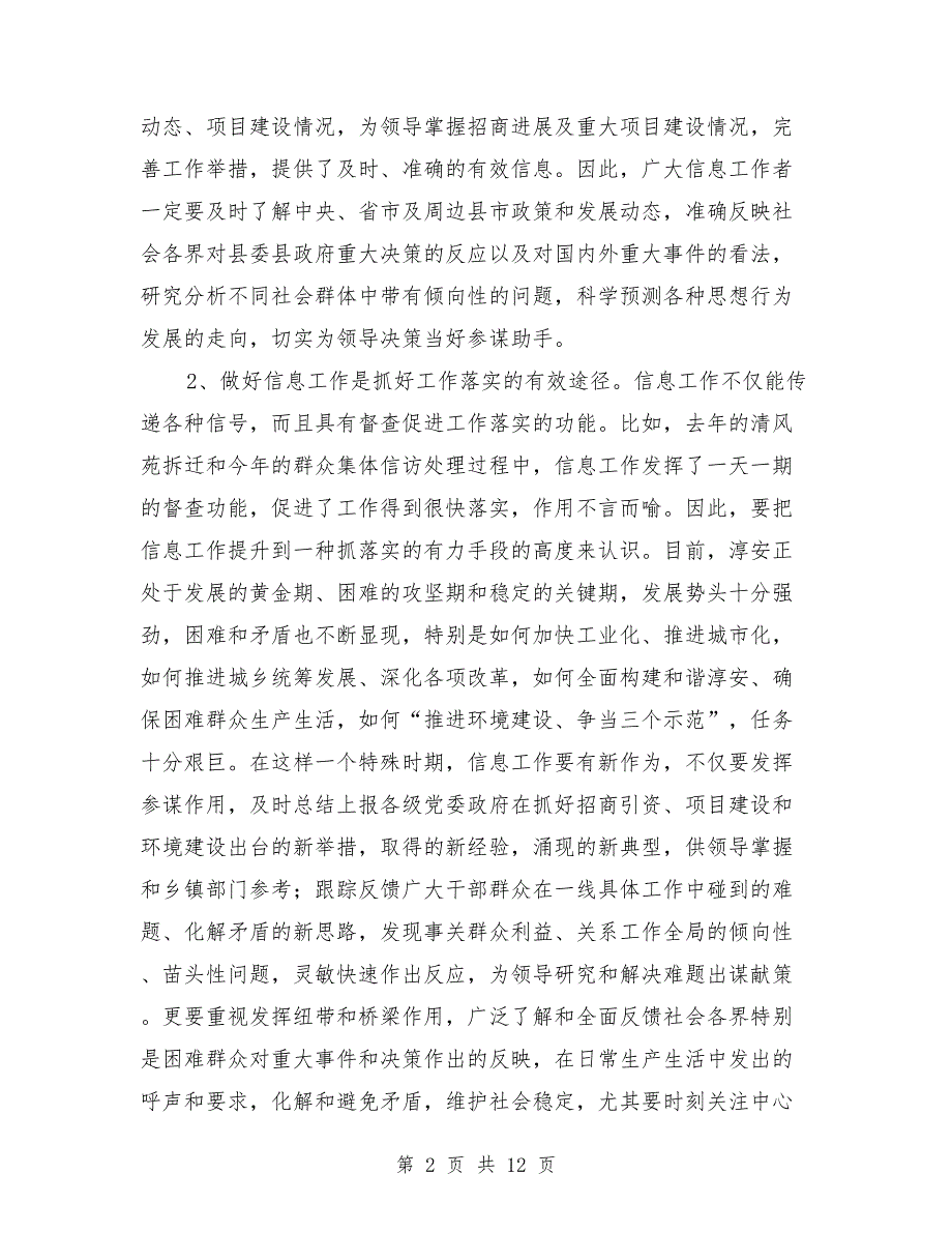 县委副书记在全县办公室信息工作会议上讲话.doc_第2页