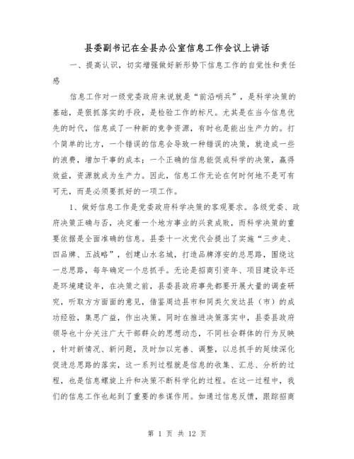 县委副书记在全县办公室信息工作会议上讲话.doc