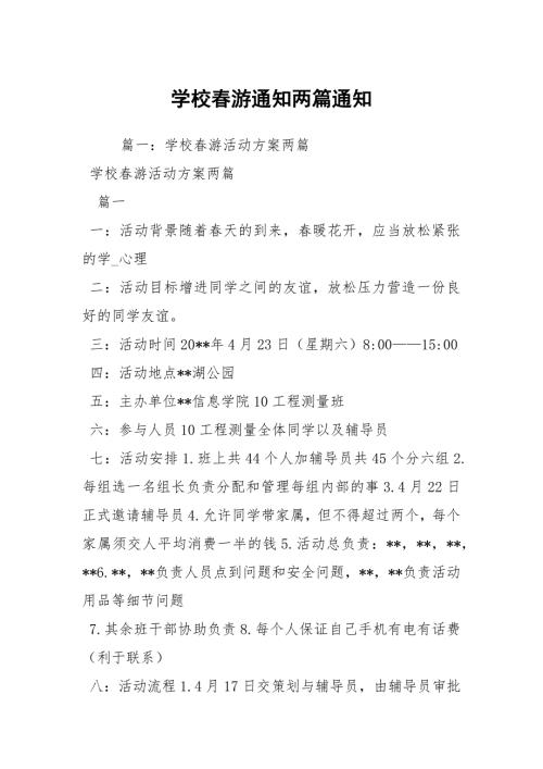 学校游通知两篇通知.docx