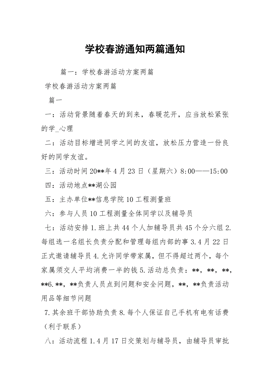 学校游通知两篇通知.docx_第1页