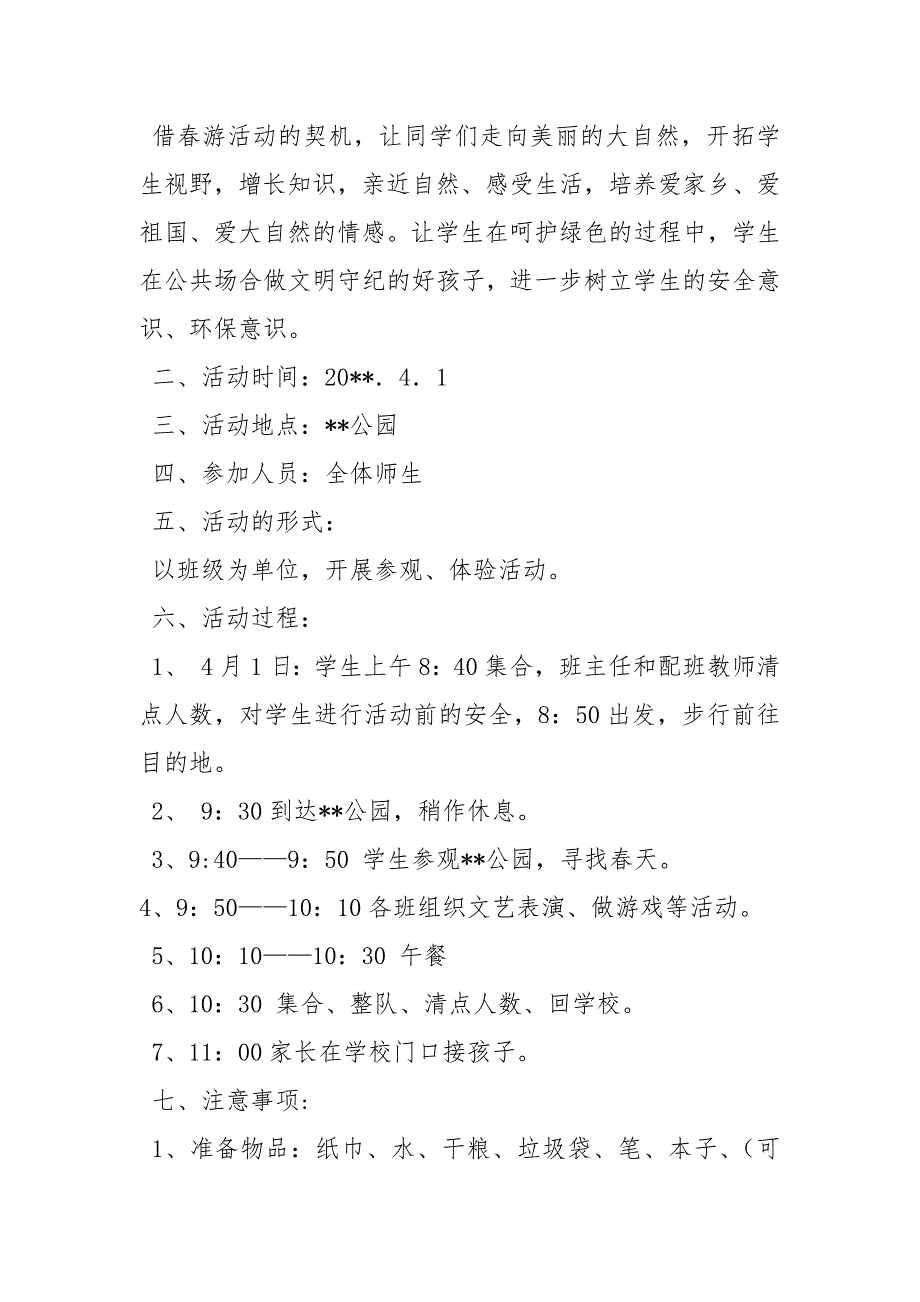 学校游通知两篇通知.docx_第3页
