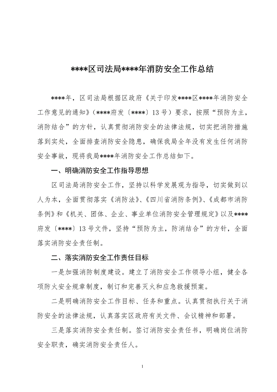 司法局消防安全工作总结.doc_第1页