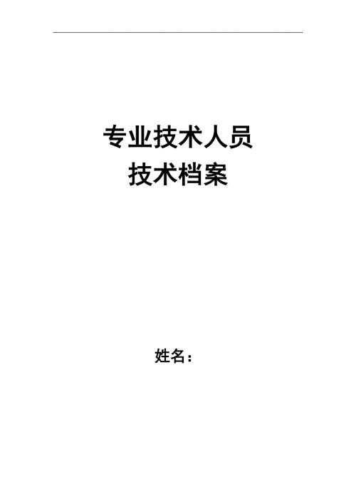 中医药专业技术人员专业技术档案.doc
