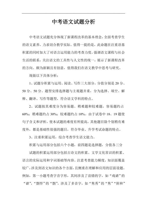 中考语文试题分析.doc