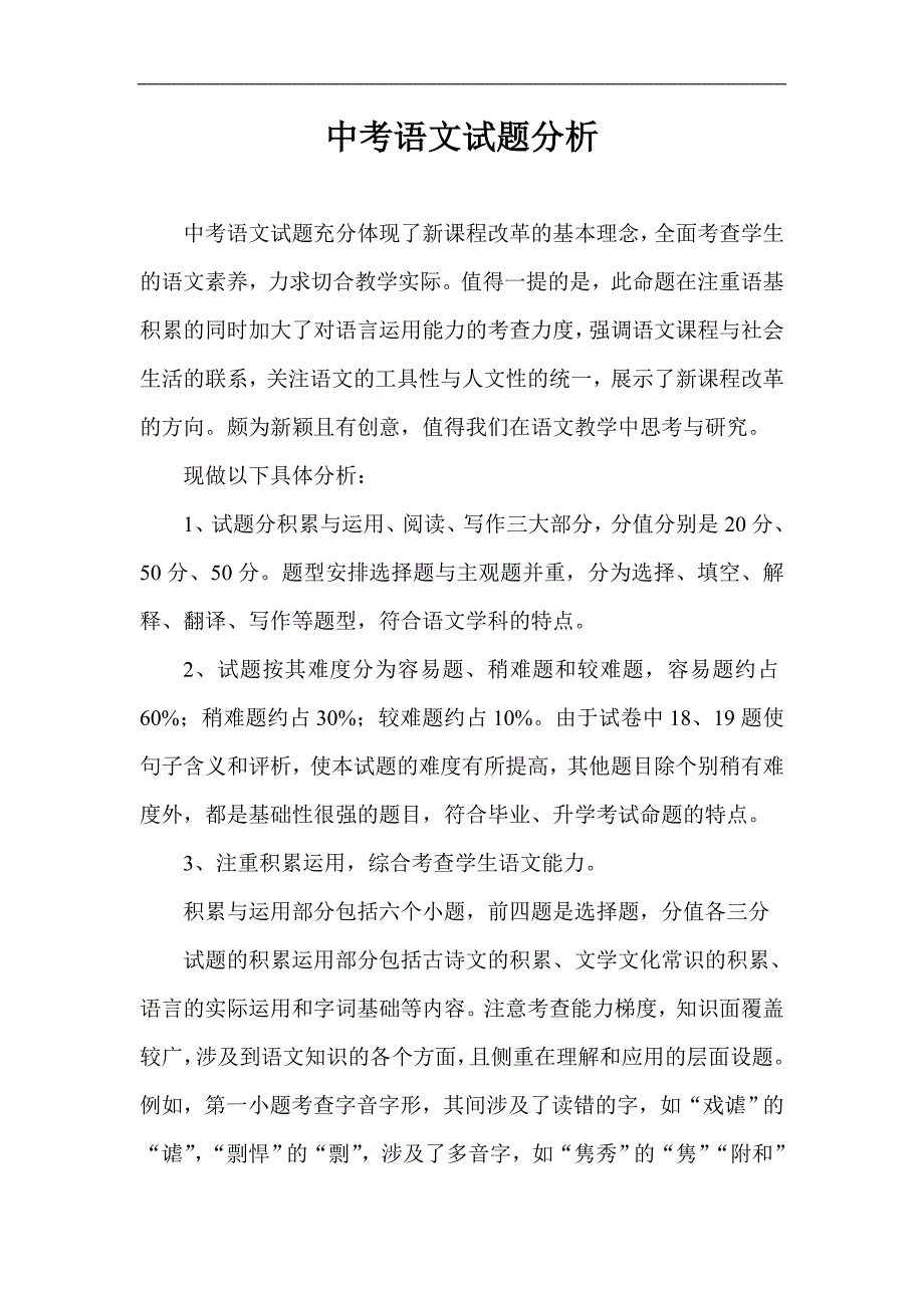 中考语文试题分析.doc_第1页
