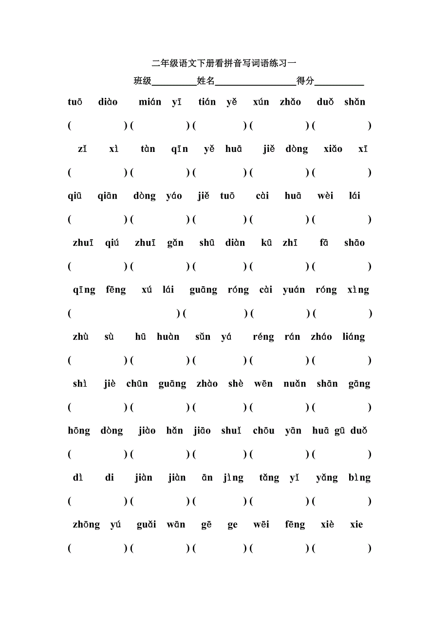 二年级语文下册看拼音写词语练习.doc_第1页