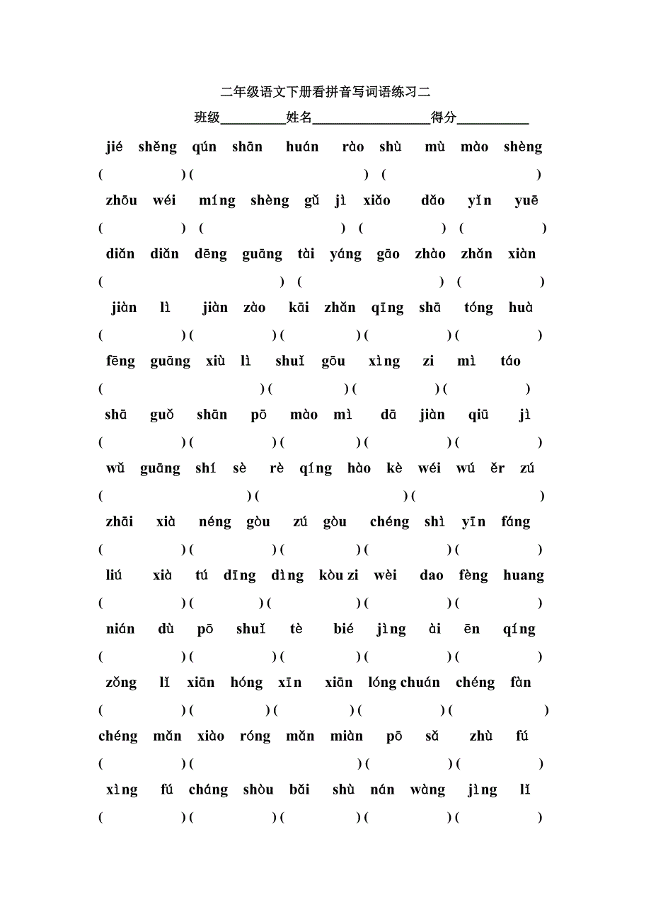 二年级语文下册看拼音写词语练习.doc_第3页