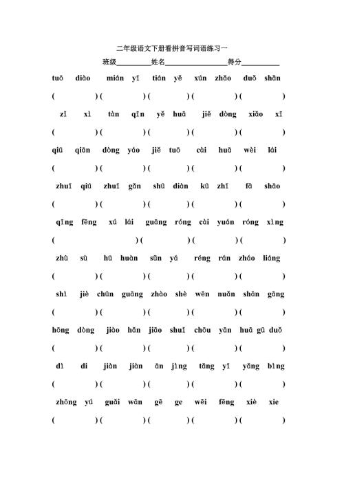 二年级语文下册看拼音写词语练习.doc