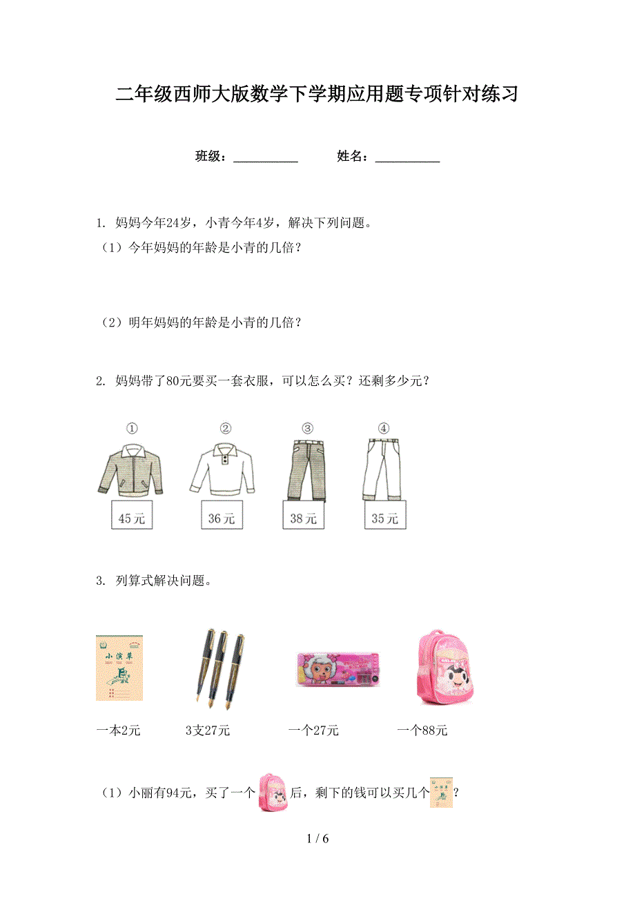 二年级西师大版数学下学期应用题专项针对练习.doc_第1页