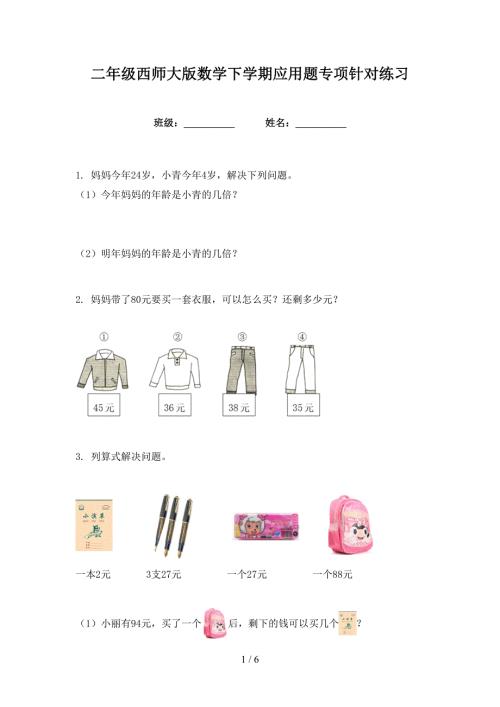 二年级西师大版数学下学期应用题专项针对练习.doc