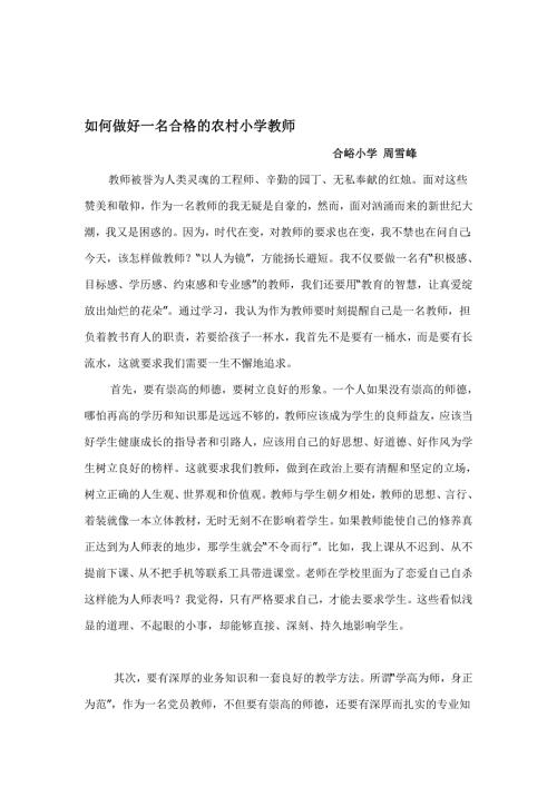 如何做好一名合格的农村小学教师整理版.doc