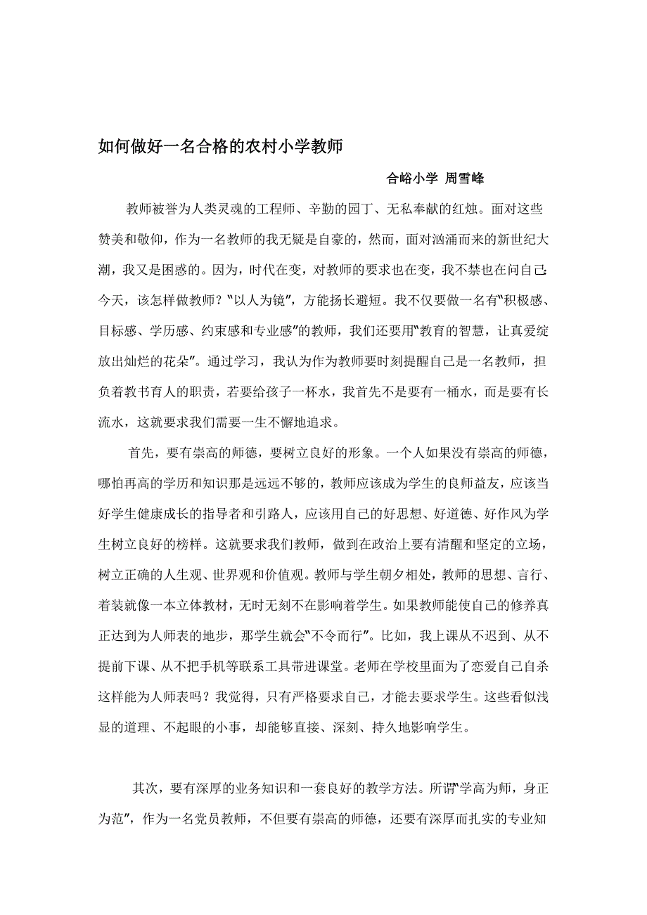 如何做好一名合格的农村小学教师整理版.doc_第1页