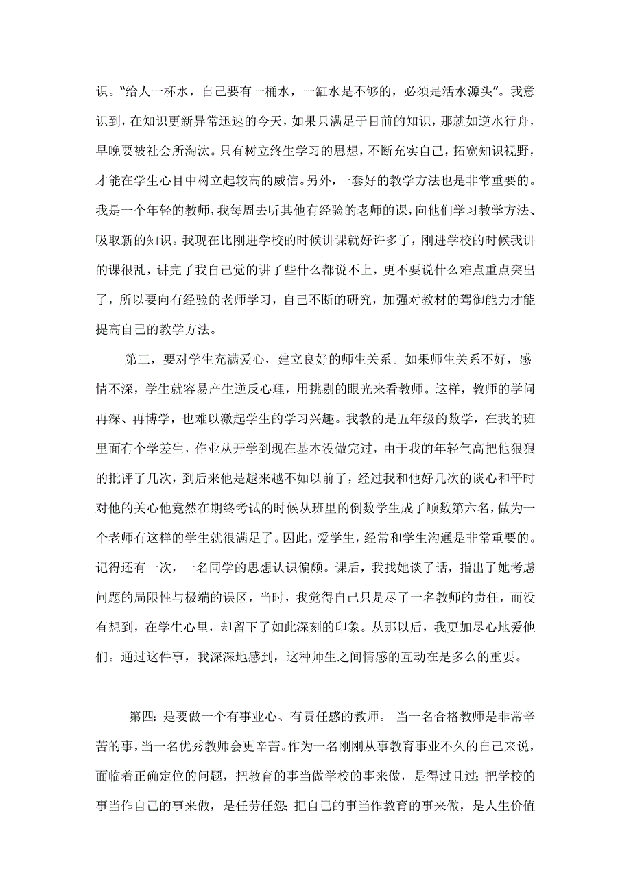 如何做好一名合格的农村小学教师整理版.doc_第2页