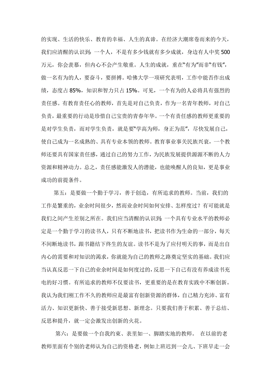 如何做好一名合格的农村小学教师整理版.doc_第3页