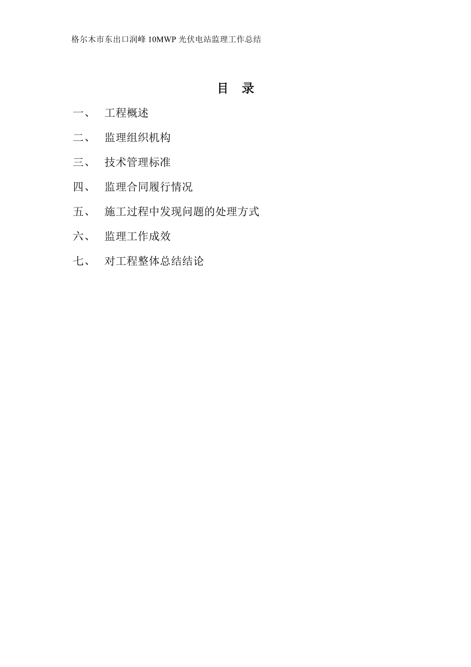 光伏电站监理工作总结.doc_第1页