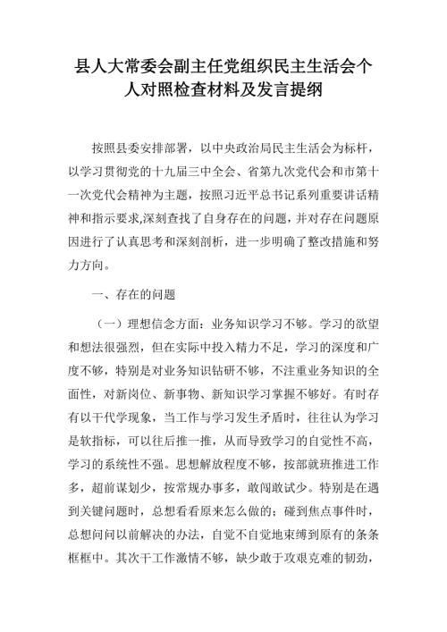 县人大常委会副主任党组织民主生活会个人对照检查材料及发言提纲.docx