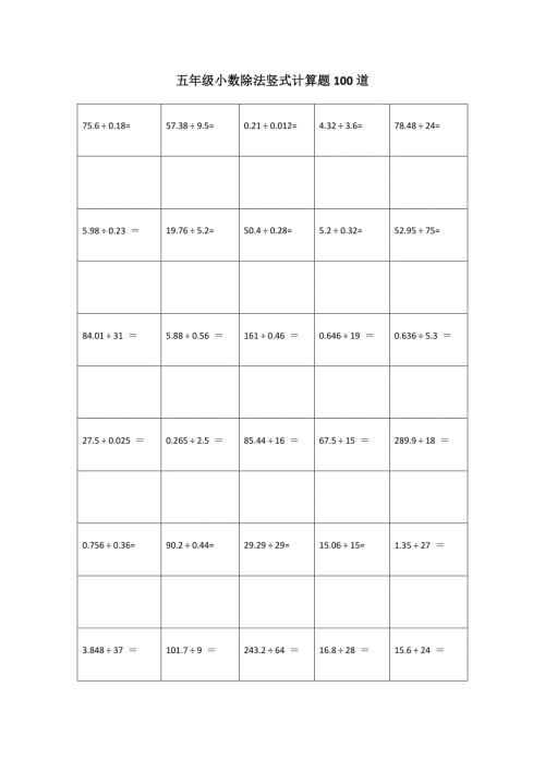 五年级小数除法竖式计算题100道.docx