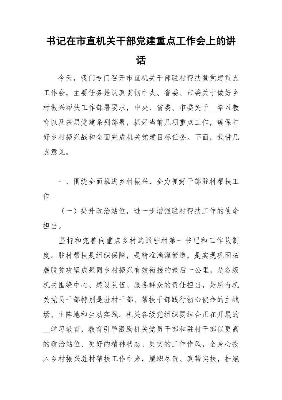 书记在市直机关干部党建重点工作会上的讲话.doc_第1页