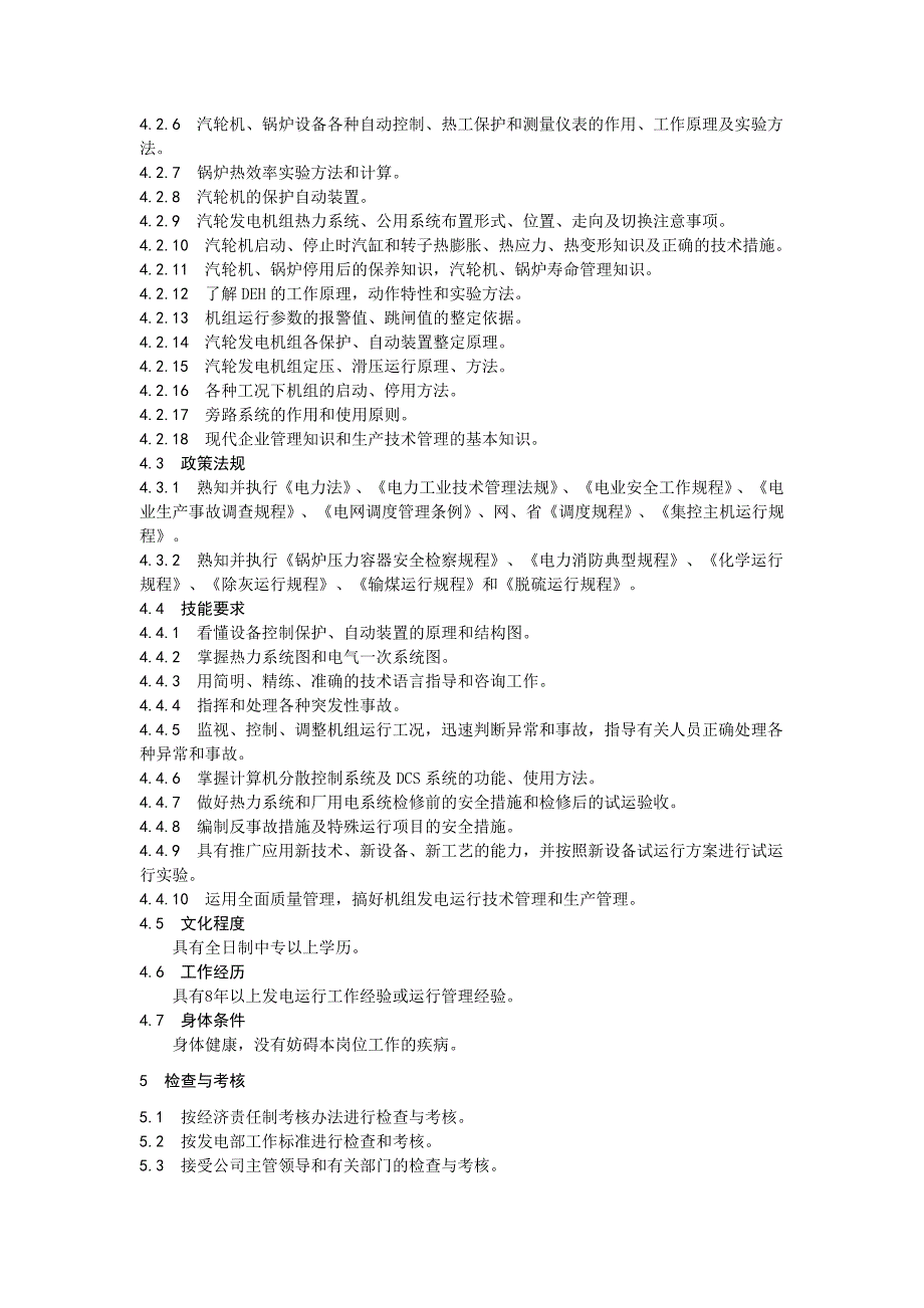 发电部主任岗位工作标准.doc_第3页